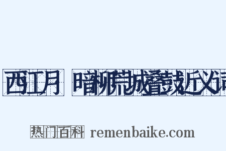 西江月·暗柳荒城叠鼓近义词是什么意思的图片